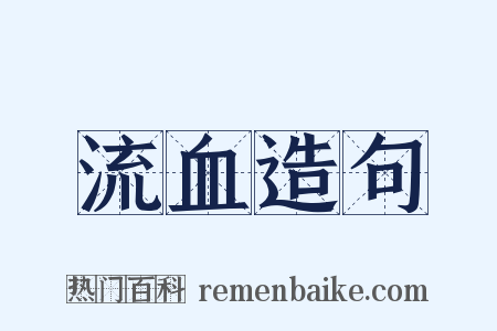 流血造句是什么意思的图片